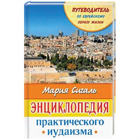 Европейские страны, книга Энциклопедия практического иудаизма. Путеводитель по еврейскому образу жизни купить по низкой цене