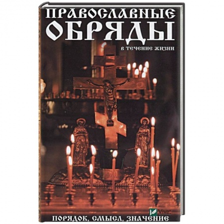 Богослужебные издания, книга Православные обряды в течении жизни. Порядок, смысл, значение купить по низкой цене