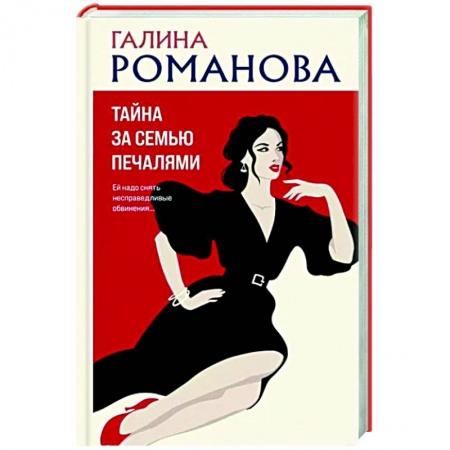 Отечественный женский детектив, книга Тайна за семью печалями купить по низкой цене