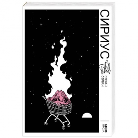 Мистика. Фантастика. Фэнтези, книга Сириус купить по низкой цене