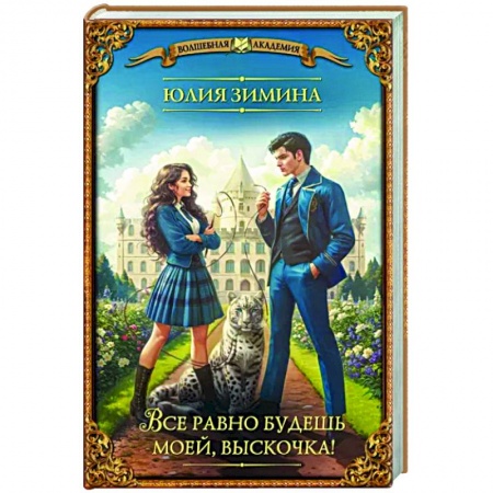 Русское фэнтези, книга Все равно будешь моей, выскочка! купить по низкой цене