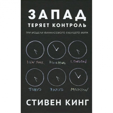 Книги, книга Запад теряет контроль.Три модели финансового будущего мира купить по низкой цене