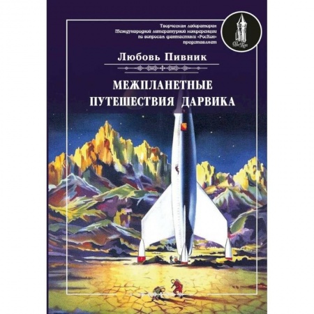 Русская фантастика, книга Межпланетные путешествия Дарвика купить по низкой цене