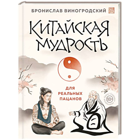 Философия, книга Китайская мудрость для реальных пацанов купить по низкой цене