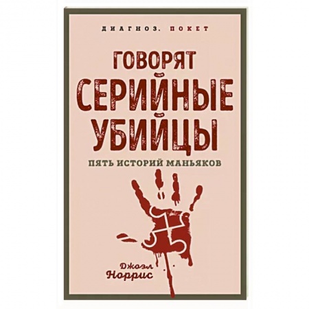 Общество, книга Говорят серийные убийцы. Пять историй маньяков купить по низкой цене