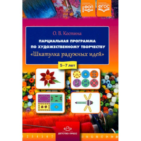 Поделки, мастерилки, книга Парциальная программа по художественному творчеству 'Шкатулка радужных идей'. 5-7 лет купить по низкой цене