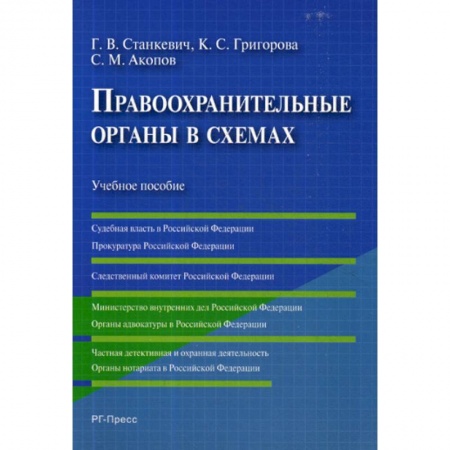 Юриспруденция. Общие вопросы права, книга Правоохранительные органы в схемах купить по низкой цене