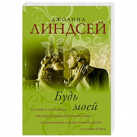 Зарубежный любовный роман, книга Будь моей купить по низкой цене