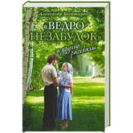 Книги, книга «Ведро незабудок» и другие рассказы купить по низкой цене