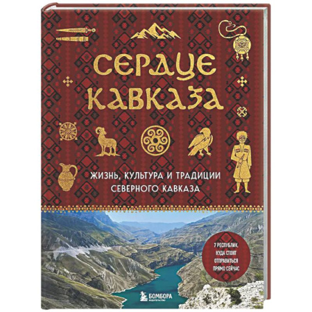 Другие регионы, книга Сердце Кавказа. Жизнь, культура и традиции Северного Кавказа купить по низкой цене