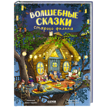 Сказки зарубежных писателей, книга Волшебные сказки старого филина купить по низкой цене