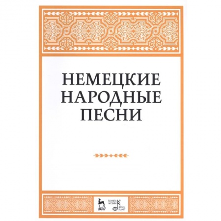 Нотные издания, книга Немецкие народные песни. Ноты купить по низкой цене