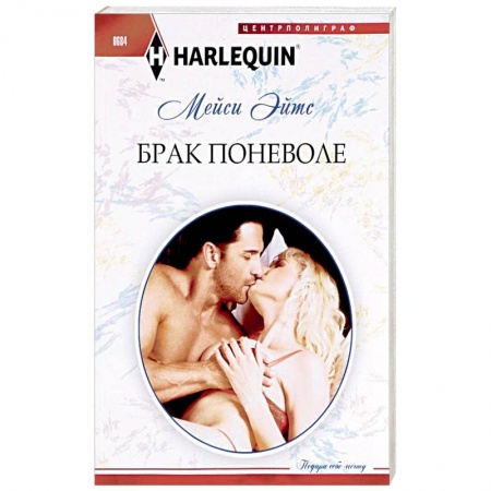 Книги, книга Брак поневоле купить по низкой цене