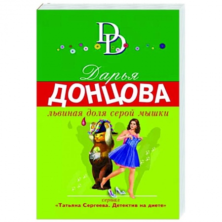 Комедийный, иронический детектив, книга Львиная доля серой мышки купить по низкой цене
