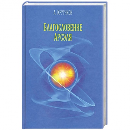 Книги, книга Благословение Арсэля купить по низкой цене