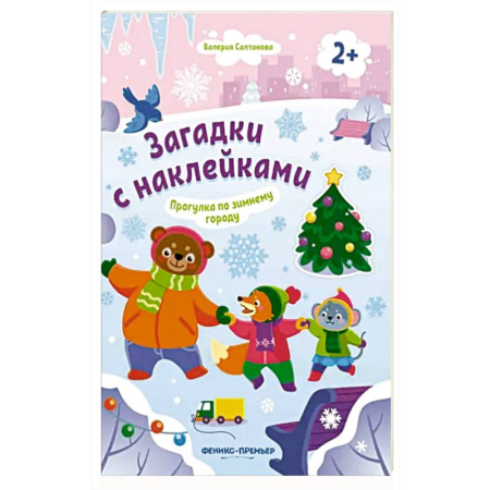 Книжки с наклейками, книга Прогулка по зимнему городу 2+: книжка с наклейками купить по низкой цене