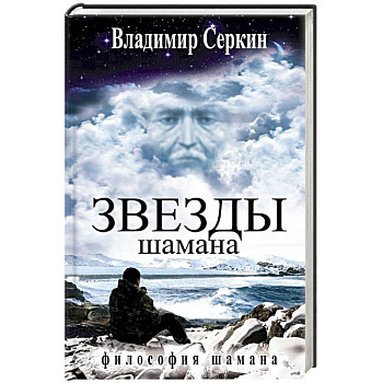 Звезды Шамана. Философия Шамана
