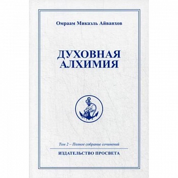 Духовная алхимия