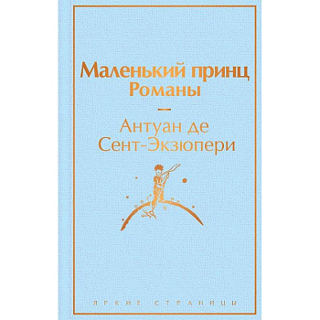 Набор из 2-х книг: 'Маленький принц' Антуана де Сент-Экзюпери и 'Попутчица. Рассказы о жизни, которые согревают' Ольги Савельевой