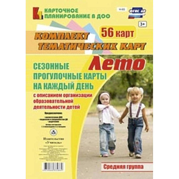 Сезонные прогулочные карты. Лето. Средняя группа. ФГОС ДО