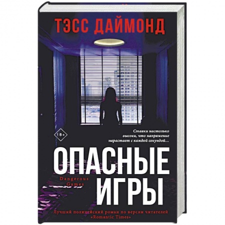 Зарубежный детектив, книга Опасные игры купить по низкой цене