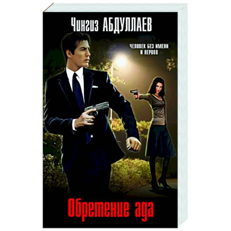 Отечественный мужской детектив, книга Обретение ада купить по низкой цене