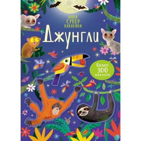 Аппликации и лепка, книга Джунгли + более 300 наклеек купить по низкой цене