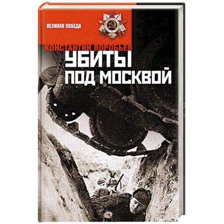 Книги, книга Убиты под Москвой купить по низкой цене