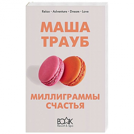 Отечественный любовный роман, книга Миллиграммы счастья купить по низкой цене