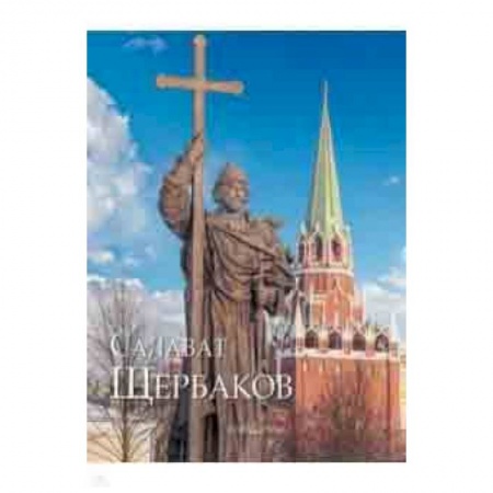 Живопись, книга Салават Щербаков купить по низкой цене