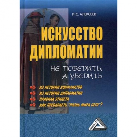 Государственное управление. Власть, книга Искусство дипломатии: не победить, а убедить купить по низкой цене