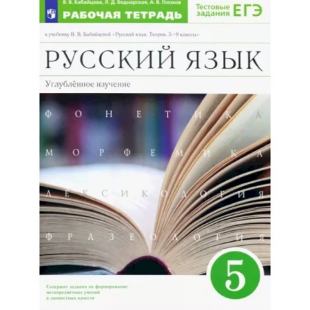 Русский язык. Учебные пособия, книга Русский язык. 5 класс. Рабочая тетрадь к учебнику В.В. Бабайцевой. Углубленное изучение. ФГОС купить по низкой цене