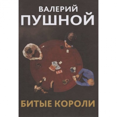 Русская современная проза, книга Битые короли купить по низкой цене