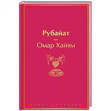 Зарубежная поэзия, книга Рубайат купить по низкой цене