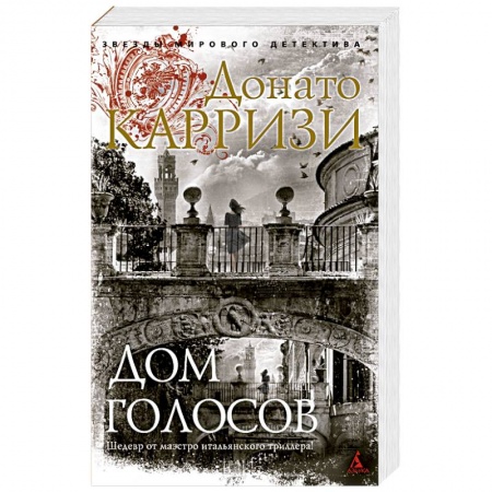 Зарубежный детектив, книга Дом голосов купить по низкой цене