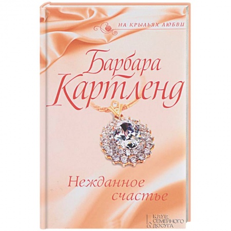 Зарубежный любовный роман, книга Нежданное счастье купить по низкой цене