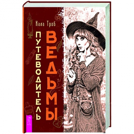 Колдовство. Практическая магия, книга Путеводитель ведьмы купить по низкой цене