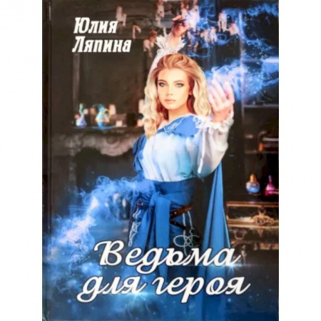 Отечественный любовный роман, книга Ведьма для героя купить по низкой цене