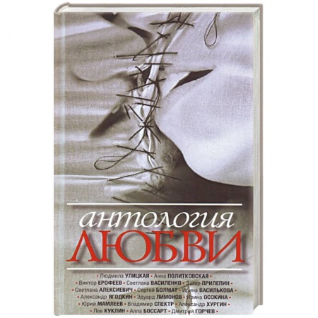 Русская современная проза, книга Антология любви. Сборник рассказов купить по низкой цене