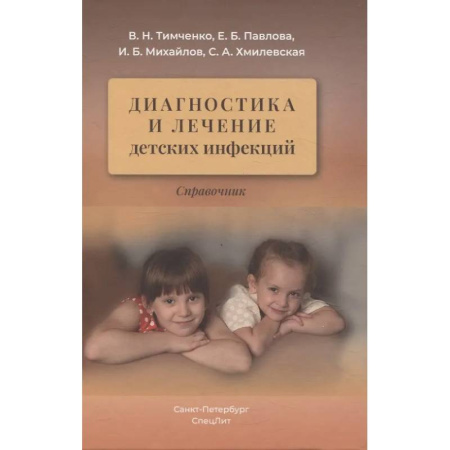 Инфекционные болезни, книга Диагностика и лечение детских инфекций: справочник купить по низкой цене