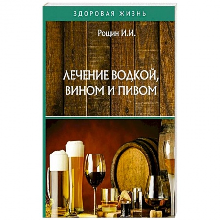 Восточная и тибетская медицина, книга Лечение водкой, вином и пивом купить по низкой цене