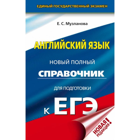 Иностранные языки, книга ЕГЭ. Английский язык. Новый полный справочник для подготовки к ЕГЭ купить по низкой цене