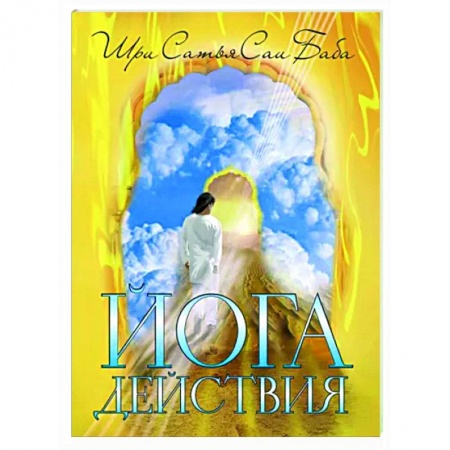 Другие эзотерические учения, книга Йога действия. Значение самоотверженного служения купить по низкой цене