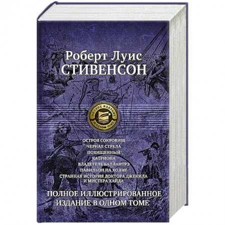 Книги, книга Семь романов и повестей. Полное иллюстрированное издание в одном томе Стивенсон Р. Л. купить по низкой цене