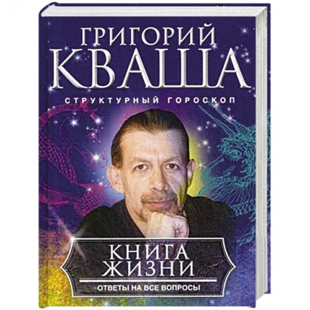 Гороскопы, книга Книга о жизни. Ответы на все вопросы купить по низкой цене