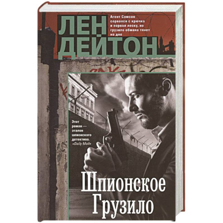 Зарубежный детектив, книга Шпионское грузило купить по низкой цене
