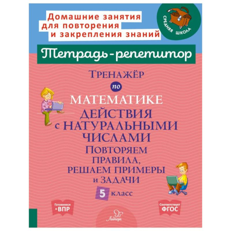 Математика. Алгебра. Геометрия, книга Тренажер по математике. Действия с натуральными числами. Повторяем правила, решаем примеры и задачи. 5 кл купить по низкой цене