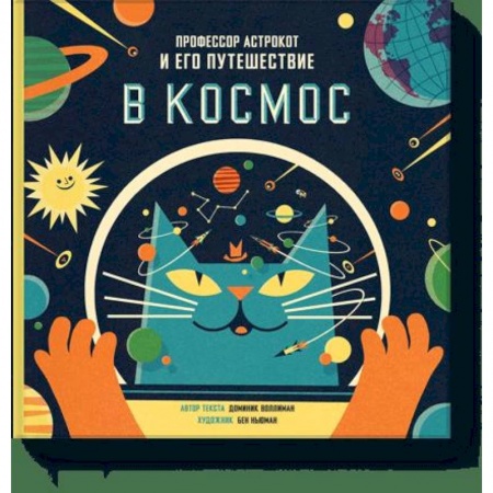 Человек. Земля. Вселенная, книга Профессор Астрокот и его путешествие в космос купить по низкой цене