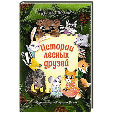 Сказки отечественных писателей, книга Истории лесных друзей купить по низкой цене