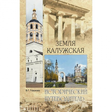 Москва и Подмосковье, книга Земля Калужская. История. Достопримечательности. Религиозные центры, святыни и реликвии купить по низкой цене